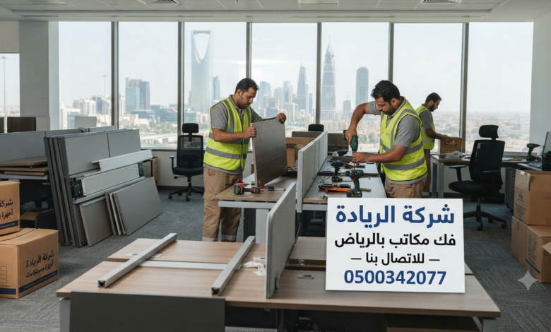 فك مكاتب بالرياض