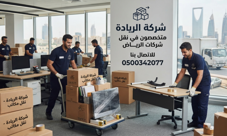 شركة نقل مكاتب شركات الرياض