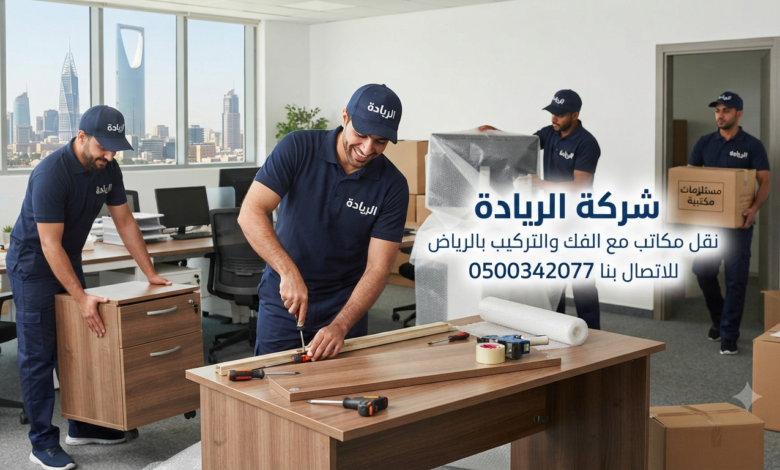 شركه نقل مكاتب مع الفك والتركيب بالرياض