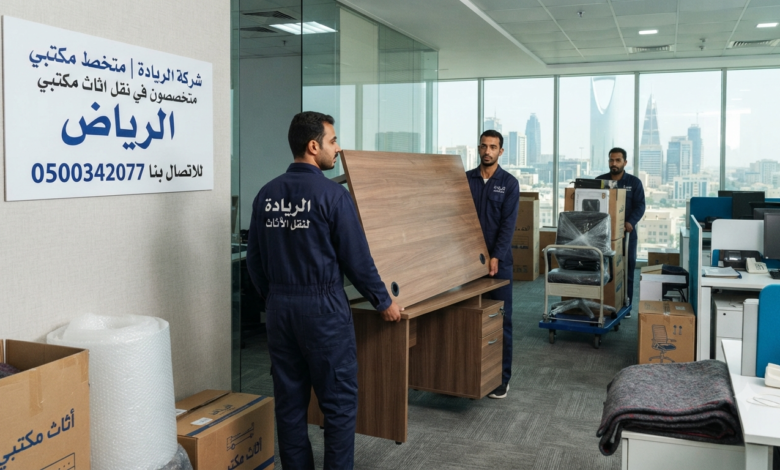 شركة نقل اثاث مكتبي بالرياض
