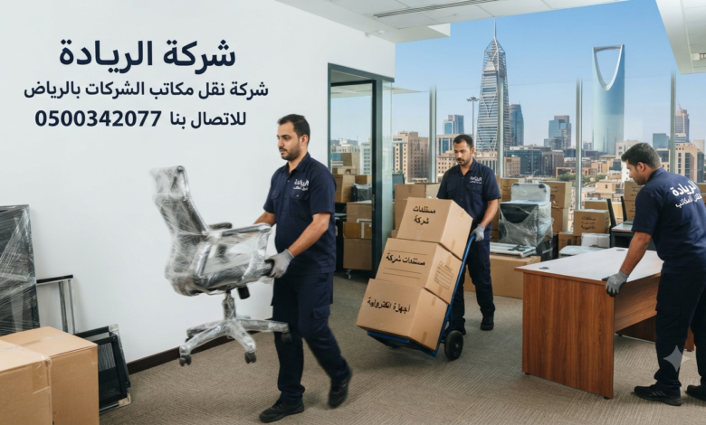 شركه نقل مكاتب الشركات بالرياض