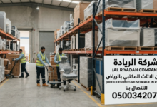 تخزين الاثاث المكتبي بالرياض