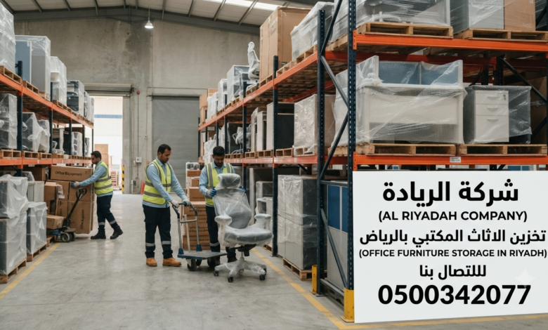 تخزين الاثاث المكتبي بالرياض