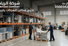 تخزين مكاتب الشركات بالرياض