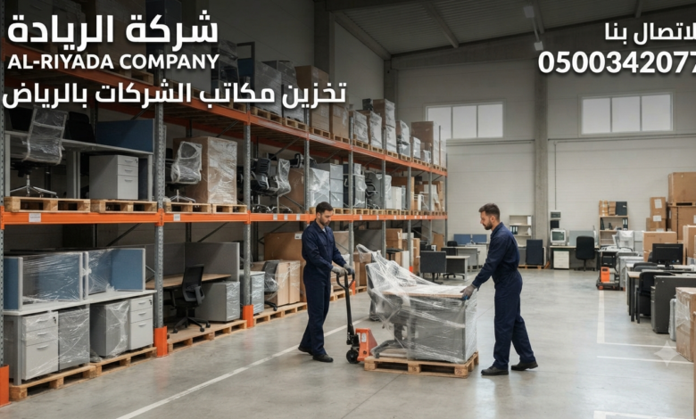 تخزين مكاتب الشركات بالرياض
