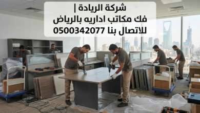 فك مكاتب اداريه بالرياض