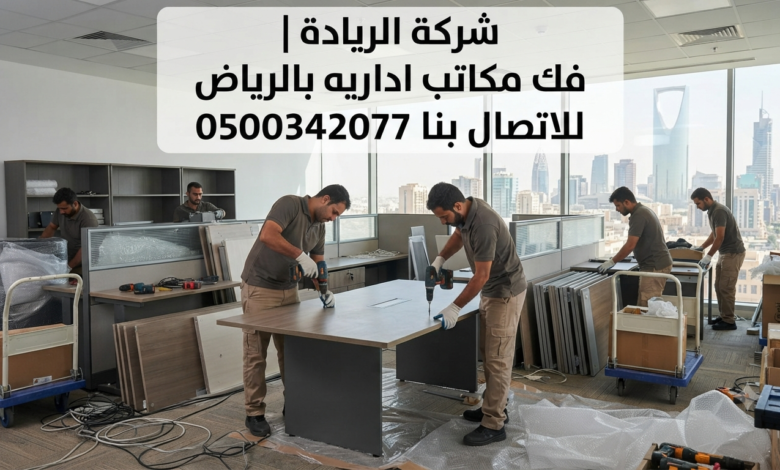 فك مكاتب اداريه بالرياض