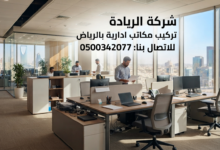 تركيب مكاتب ادارية بالرياض