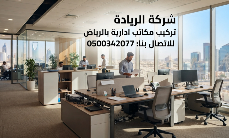 تركيب مكاتب ادارية بالرياض