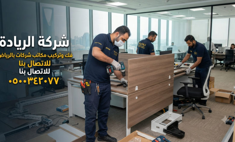 فك وتركيب مكاتب شركات بالرياض