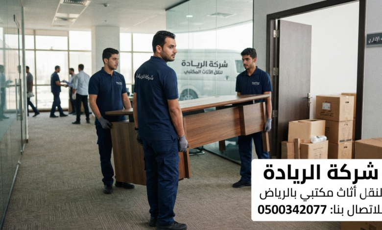 نقل اثاث مكتبي بالرياض